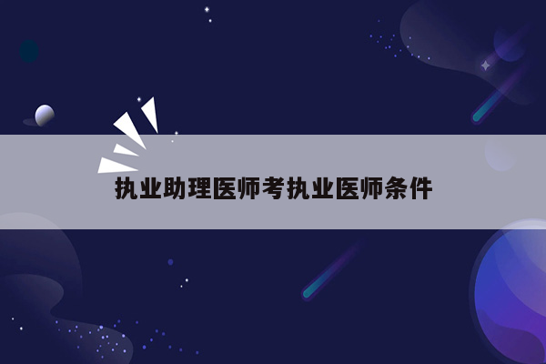 执业助理医师考执业医师条件