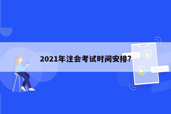 2021年注会考试时间安排?