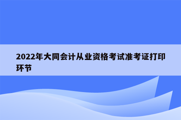 2022年大同会计从业资格考试准考证打印环节