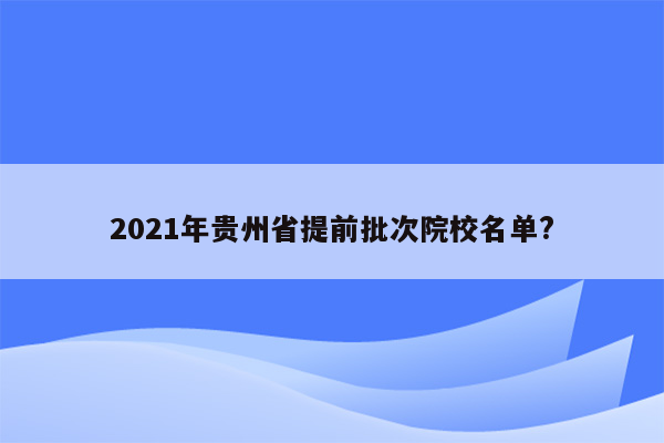 2021年贵州省提前批次院校名单?