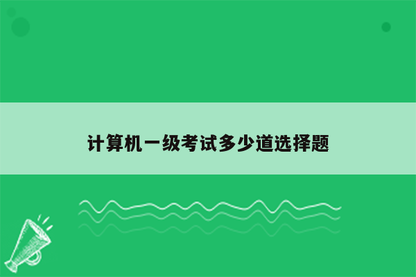 计算机一级考试多少道选择题