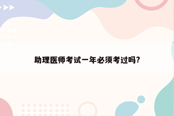 助理医师考试一年必须考过吗?