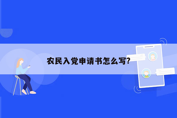 农民入党申请书怎么写?