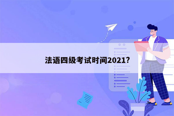 法语四级考试时间2021?