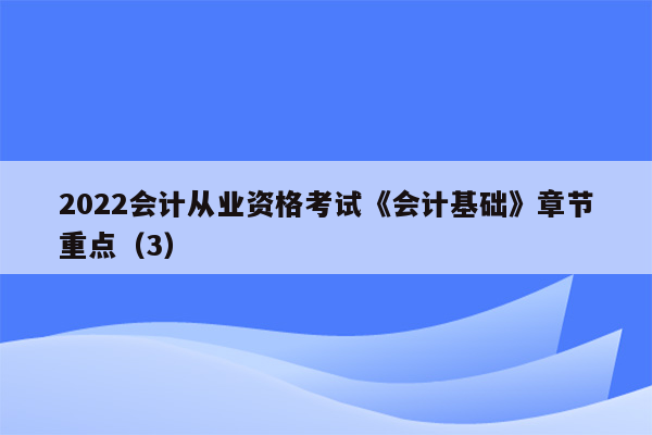 2022会计从业资格考试《会计基础》章节重点（3）