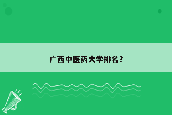 广西中医药大学排名?