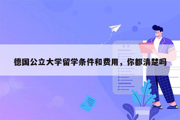 德国公立大学留学条件和费用，你都清楚吗