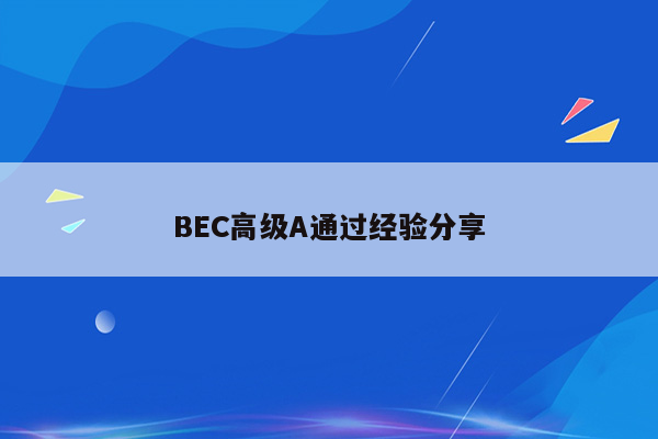 BEC高级A通过经验分享