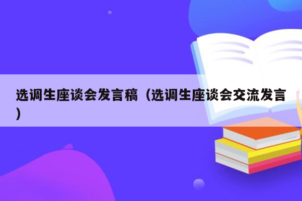 选调生座谈会发言稿（选调生座谈会交流发言）