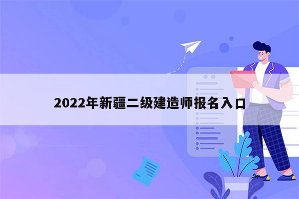 2022年新疆二级建造师报名入口