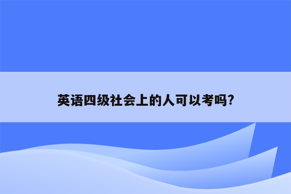 英语四级社会上的人可以考吗?