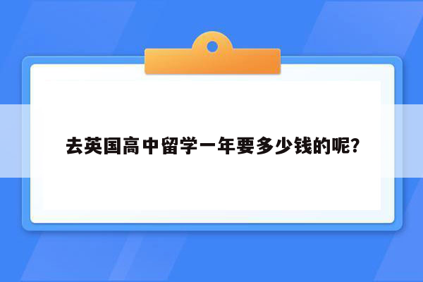 去英国高中留学一年要多少钱的呢？