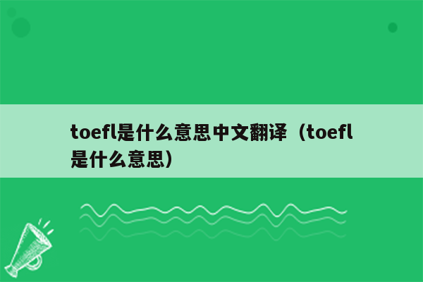 toefl是什么意思中文翻译（toefl是什么意思）