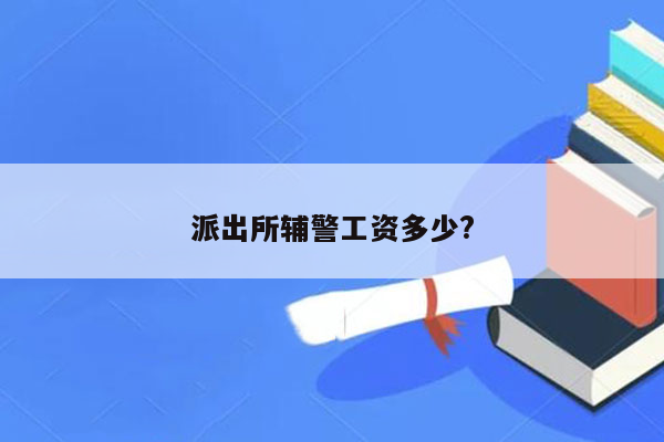 派出所辅警工资多少?