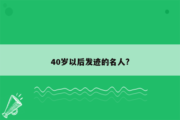 40岁以后发迹的名人?