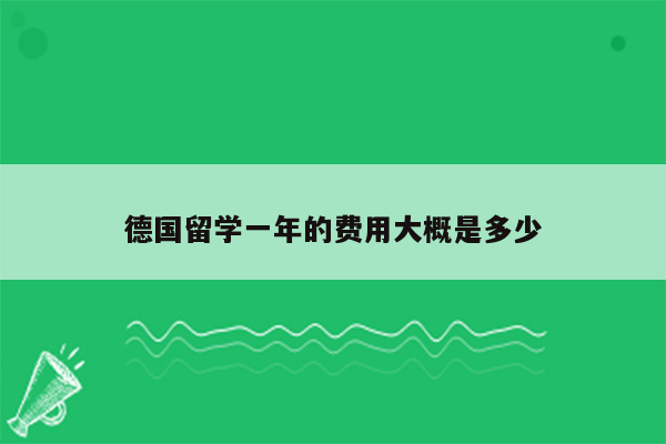 德国留学一年的费用大概是多少