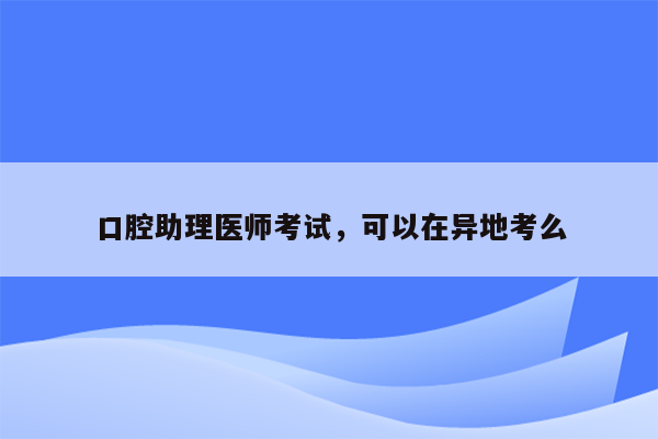 口腔助理医师考试，可以在异地考么