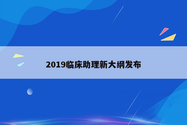 2019临床助理新大纲发布