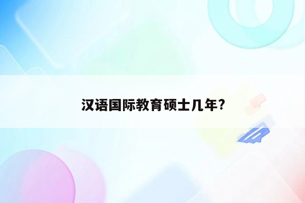 汉语国际教育硕士几年?