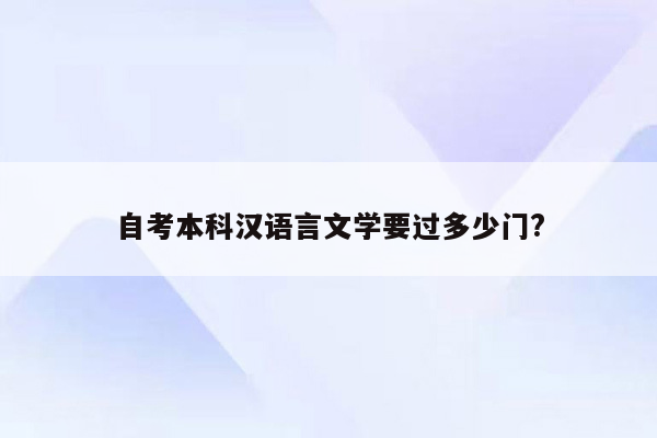 自考本科汉语言文学要过多少门?