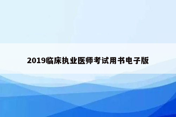 2019临床执业医师考试用书电子版