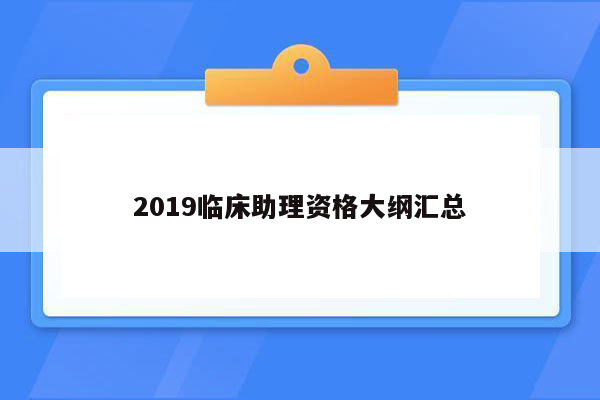 2019临床助理资格大纲汇总