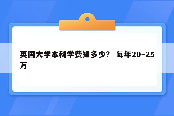 英国大学本科学费知多少？ 每年20~25万