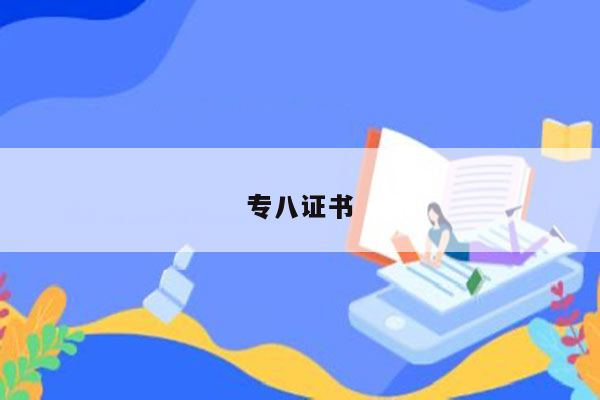 专八证书