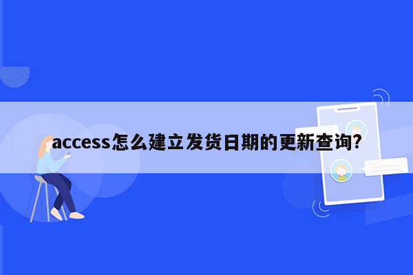 access怎么建立发货日期的更新查询?