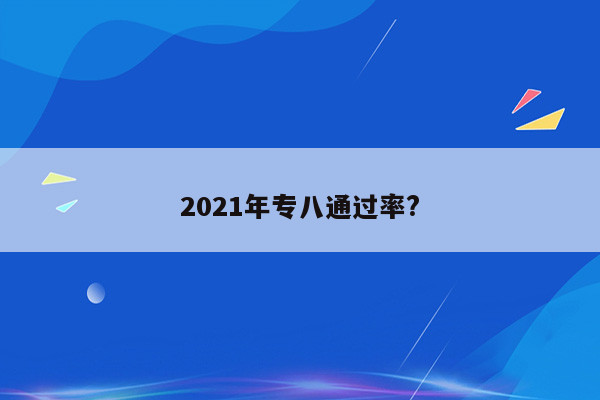 2021年专八通过率?