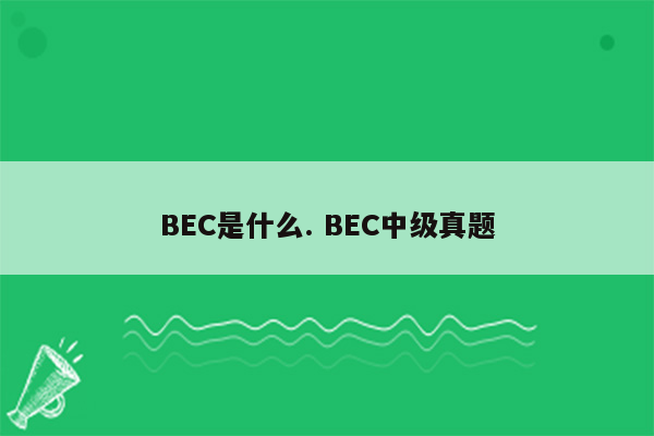 BEC是什么. BEC中级真题