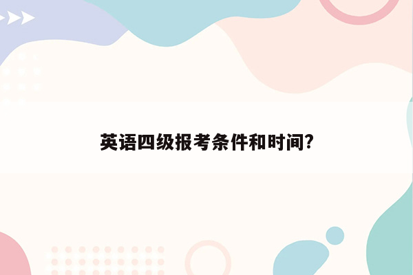 英语四级报考条件和时间?