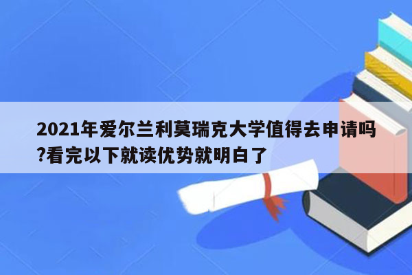 2021年爱尔兰利莫瑞克大学值得去申请吗?看完以下就读优势就明白了