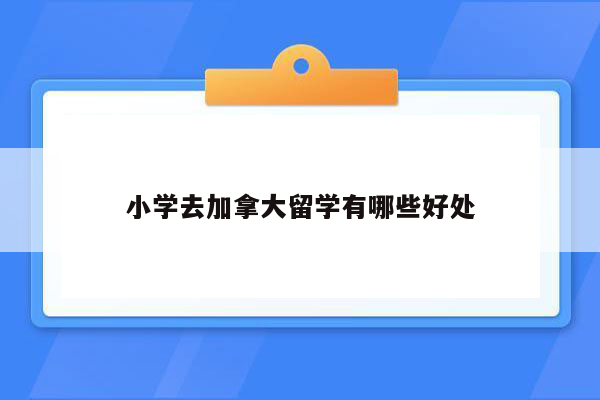 小学去加拿大留学有哪些好处