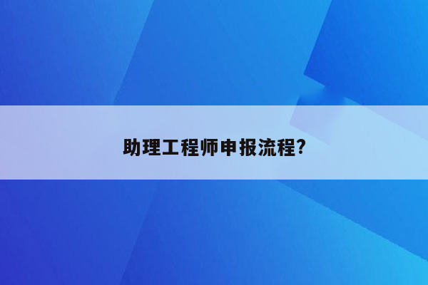 助理工程师申报流程?