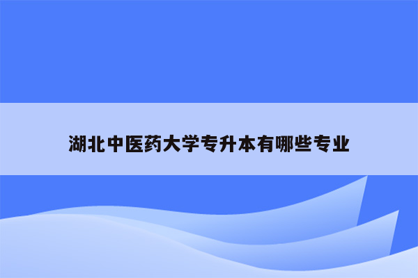 湖北中医药大学专升本有哪些专业