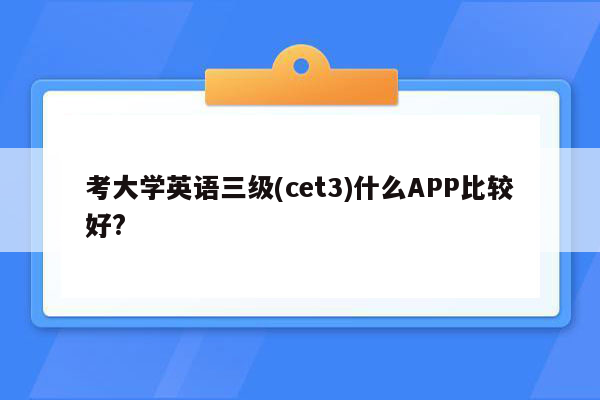 考大学英语三级(cet3)什么APP比较好?