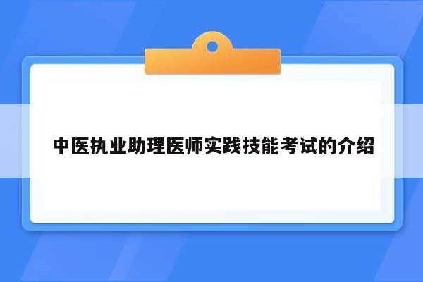 中医执业助理医师实践技能考试的介绍