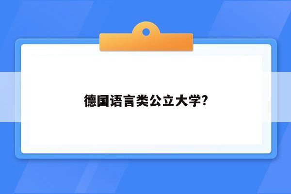 德国语言类公立大学?