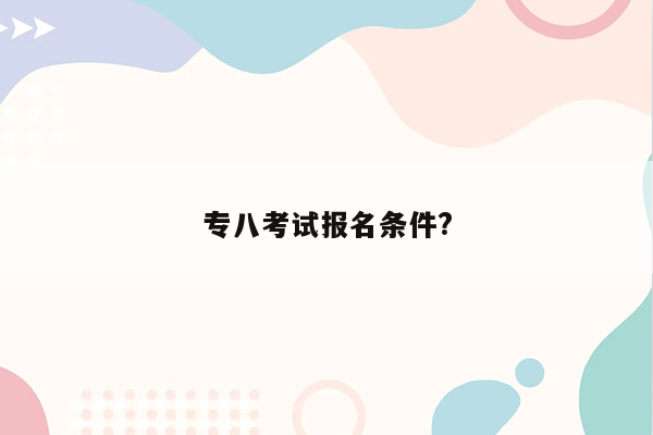 专八考试报名条件?