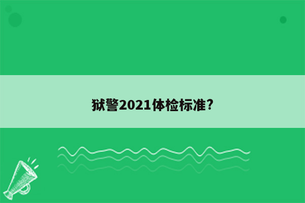 狱警2021体检标准?