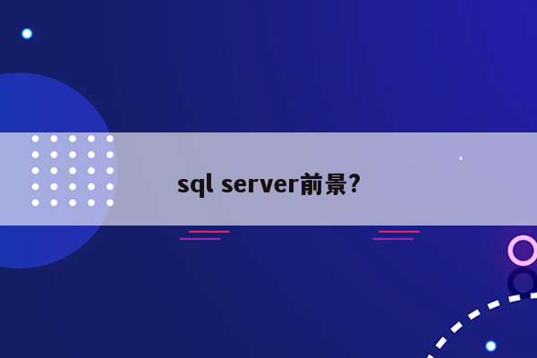 sql server前景?