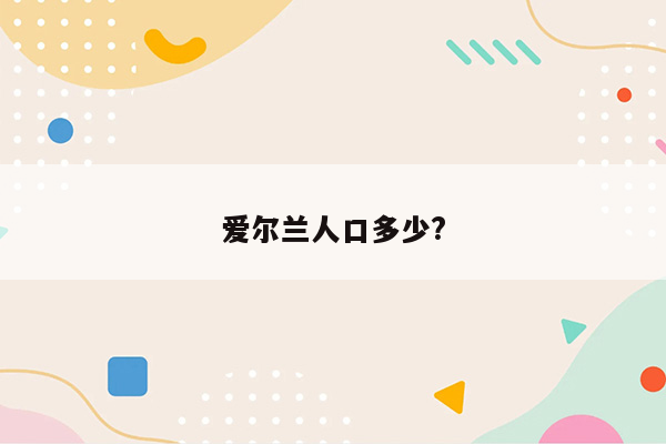 爱尔兰人口多少?