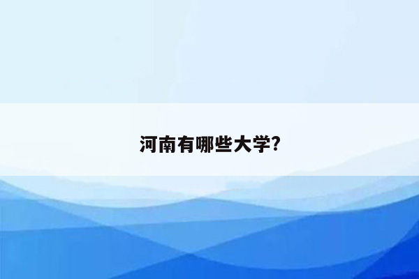 河南有哪些大学?