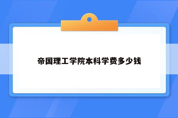 帝国理工学院本科学费多少钱