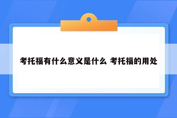 考托福有什么意义是什么 考托福的用处