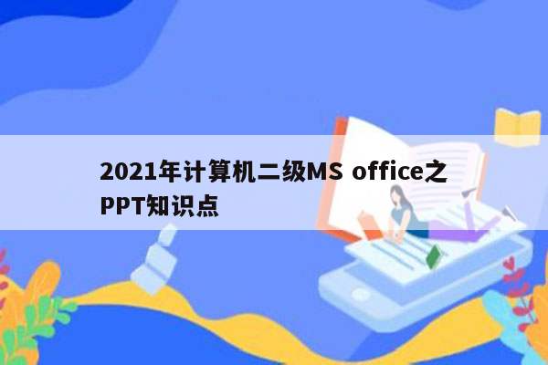 2021年计算机二级MS office之PPT知识点