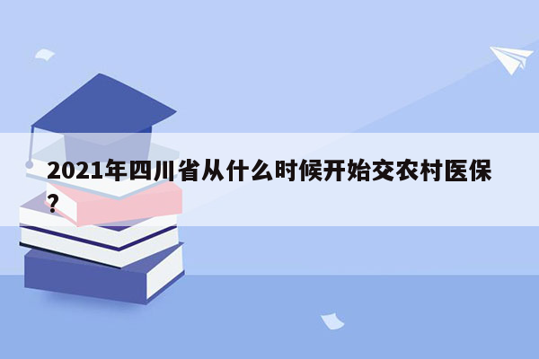 2021年四川省从什么时候开始交农村医保?