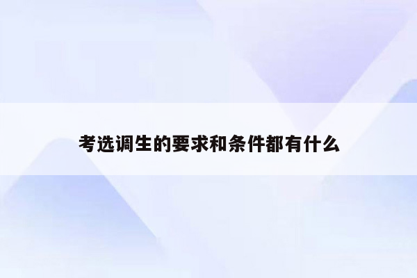 考选调生的要求和条件都有什么