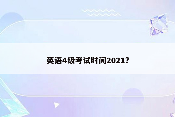 英语4级考试时间2021?